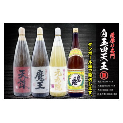 薩摩の名門　白玉四天王Bセット　一升瓶4本セット 4032-2