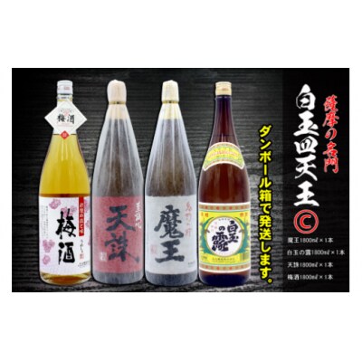 薩摩の名門　白玉四天王Cセット　一升瓶4本セット 4033-2