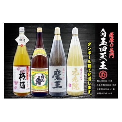薩摩の名門　白玉四天王Dセット　一升瓶4本セット(No.4034-1)
