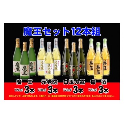 魔王セット12本組 6004-2