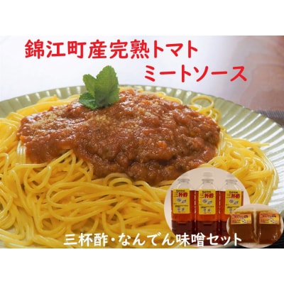 たけやのミートソースセット(三杯酢・なんでんみそ) No.1368-1