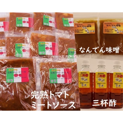 たけやのミートソースセット(三杯酢・なんでんみそ) No.1368-1