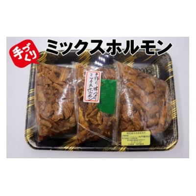 手作り味付けミックスホルモン (No. 1062-1)
