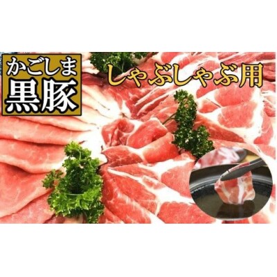 黒豚しゃぶしゃぶ(未経産)No.1079-3