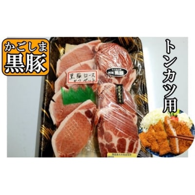 【かごしま黒豚】トンカツ用<上ロース> (No.1132-4)