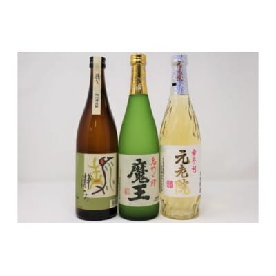 魔王・元老院・瀞とろ(4合瓶)3本セット(No.1242-2)