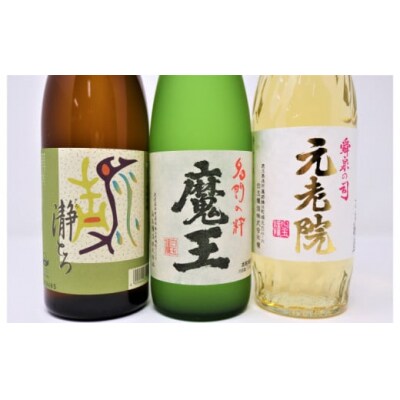 魔王・元老院・瀞とろ(4合瓶)3本セット(No.1242-1)