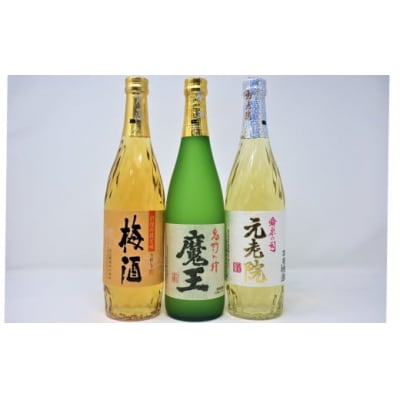 魔王・元老院・梅酒(4合瓶)3本セット(No.1249-1)　