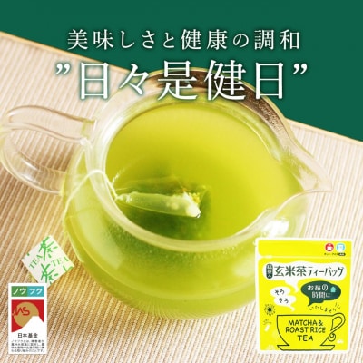 玄米茶ティーバッグ【ノウフクJAS認証茶】(抹茶入り・4g×10p) No.056-1