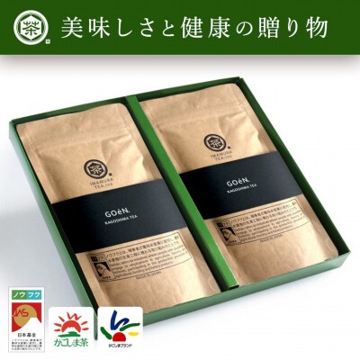 鹿児島茶 GOéN. ギフトセット【ノウフクJAS認証茶】(100g×2袋) No.058-1