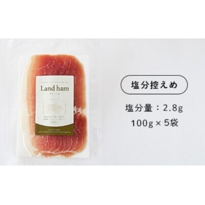 ☆先行受付☆錦江町産 舞桜豚の生ハム(塩分控えめ)100g×5袋( No.1291-1)