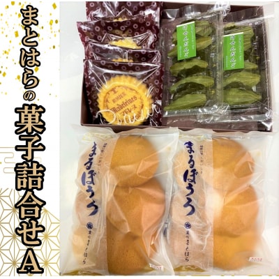 まとはらの菓子詰め合わせ A(No.013-2)