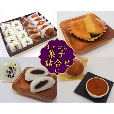 まとはらの菓子詰め合わせ C(No.1227-3)