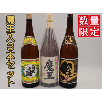 【数量限定】魔王・白玉の露・小鹿黒一升瓶3本セット(No.3075-2)
