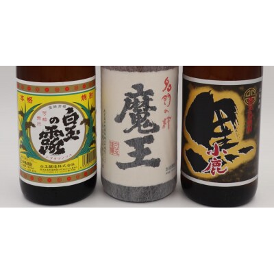 【数量限定】魔王・白玉の露・小鹿黒一升瓶3本セット(No.3075-2)