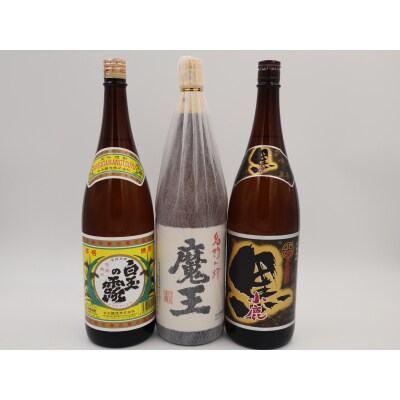 【数量限定】魔王・白玉の露・小鹿黒一升瓶3本セット(No.3075-2)