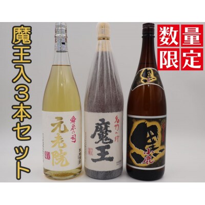 【数量限定】魔王・元老院・小鹿黒一升瓶3本セット(No.3076-2)