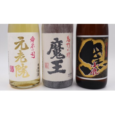 【数量限定】魔王・元老院・小鹿黒一升瓶3本セット(No.3076-2)