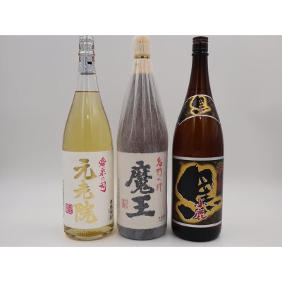 【数量限定】魔王・元老院・小鹿黒一升瓶3本セット(No.3076-2)