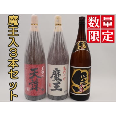 【数量限定】魔王・天誅・小鹿黒一升瓶3本セット(No.3077-2)