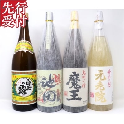 ☆先行受付☆魔王・池田旗山・元老院・白玉の露 一升瓶4本セット(No.4063-3)