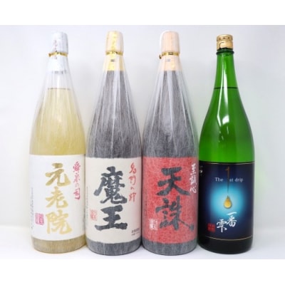魔王・天誅・一番雫・元老院 一升瓶4本セット(No.4066-1)