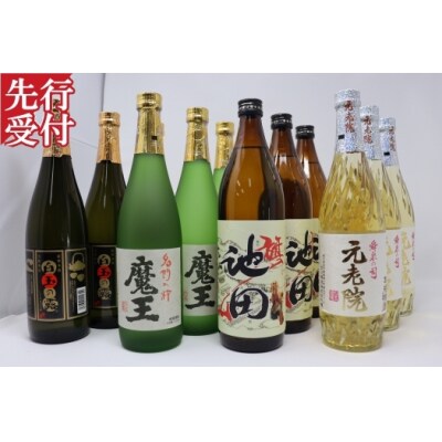 ☆先行受付☆魔王・池田旗山・元老院・白玉の露 12本セット(No.6012-1)　