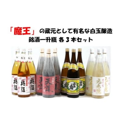 【魔王の蔵元】白玉醸造の銘酒各3本セット(No.8002-1)