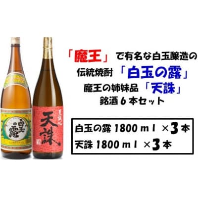 【魔王の蔵元】白玉醸造の「伝統焼酎」と「魔王の姉妹焼酎」の各3本セット(No.4022-1)