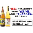 【魔王の蔵元】白玉醸造の「プレミアム梅酒」と伝統の焼酎各6本セット(No.7001-1)