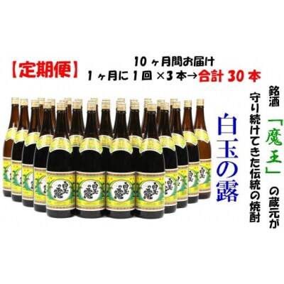 【定期便:魔王の姉妹焼酎】<白玉の露> 1升瓶×3本 10ヶ月定期配送 TK-004-2
