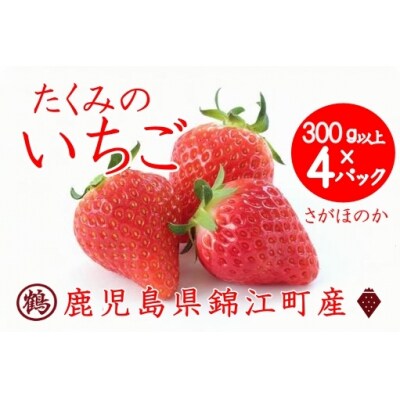  たくみのいちご (さがほのか ) 約300g×4パック(No.1403-1)