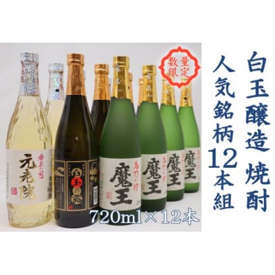 白玉醸造　魔王4本入り　人気銘柄12本セット(4合瓶)No.6006-3