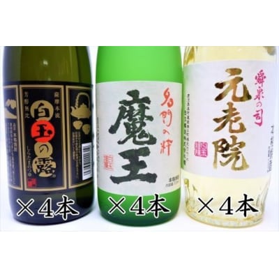 白玉醸造　魔王4本入り　人気銘柄12本セット(4合瓶)No.6006-3