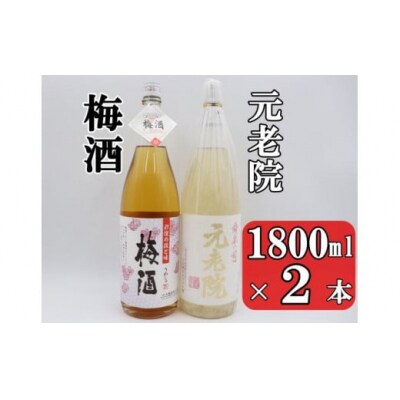 元老院・梅酒セット(1800ml×2本) No.1408-2