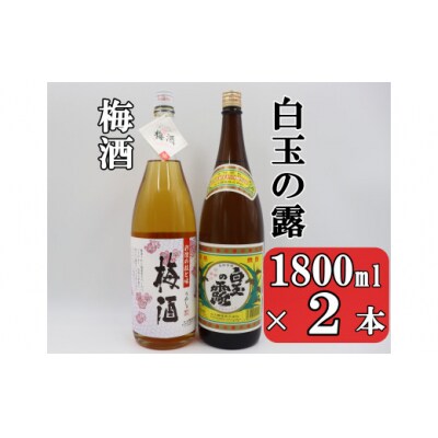 白玉の露・梅酒セット(1800ml×2本) No.1406-1