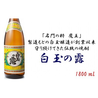 白玉醸造　白玉の露1800ml　1本+乾物おつまみ2品(No.1050-1)