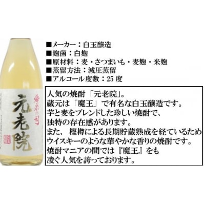 【魔王を凌ぐ人気】白玉醸造の元老院2本セット (No.1127-1)