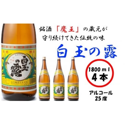 【魔王の姉妹焼酎】白玉の露4本セット(No.2041-1)