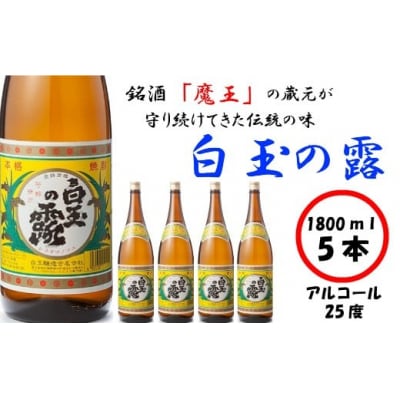 【魔王の姉妹焼酎】白玉の露5本セット 3027-2