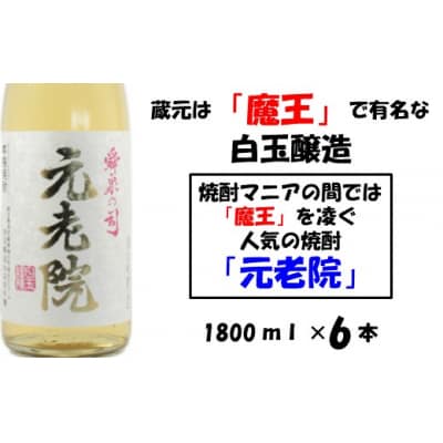 【魔王を凌ぐ人気】白玉醸造の元老院6本セット(No.5016-1)