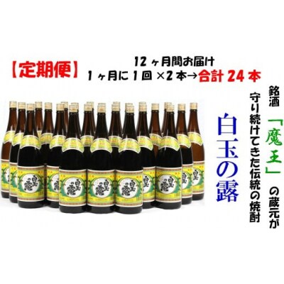 【定期便:魔王の姉妹焼酎】<白玉の露> 1升瓶×2本 12ヶ月定期配送(TK-003-1)