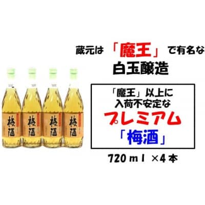 【魔王の蔵元】白玉醸造の「プレミアム梅酒720ml」4本セット (No.1131-1)