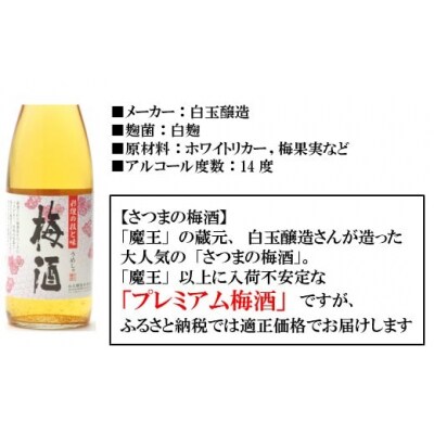 【魔王の蔵元】白玉醸造の「プレミアム梅酒720ml」4本セット (No.1131-1)