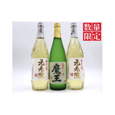 【数量限定】魔王・元老院2本(4合瓶)セット (No.1413-1)