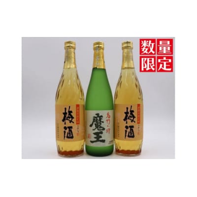 【数量限定】魔王・梅酒2本(4合瓶)セット (No.1412-1)