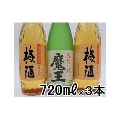 【数量限定】魔王・梅酒2本(4合瓶)セット (No.1412-1)