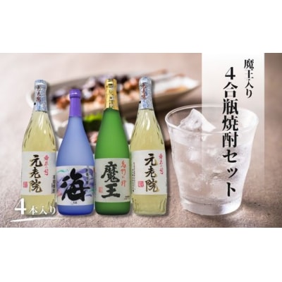 魔王・元老院・海(4合瓶)4本セット(No.2109-2)