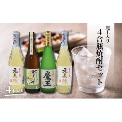 魔王・元老院・瀞とろ(4合瓶)4本セット(No.2110-2)