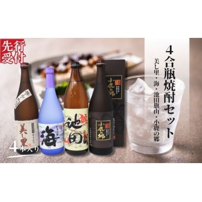 【先行受付】池田旗山・小鹿の郷・美し里・海 (4合瓶)4本セット(No.2111-2)